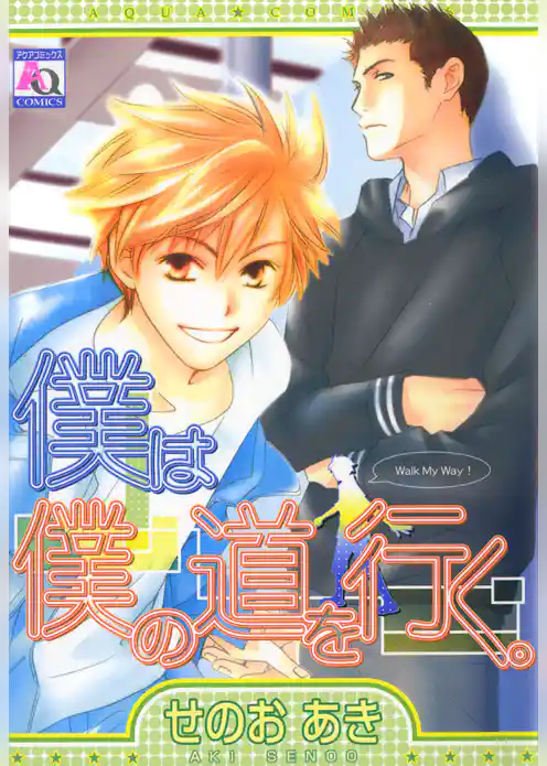 僕は僕の道を行く。