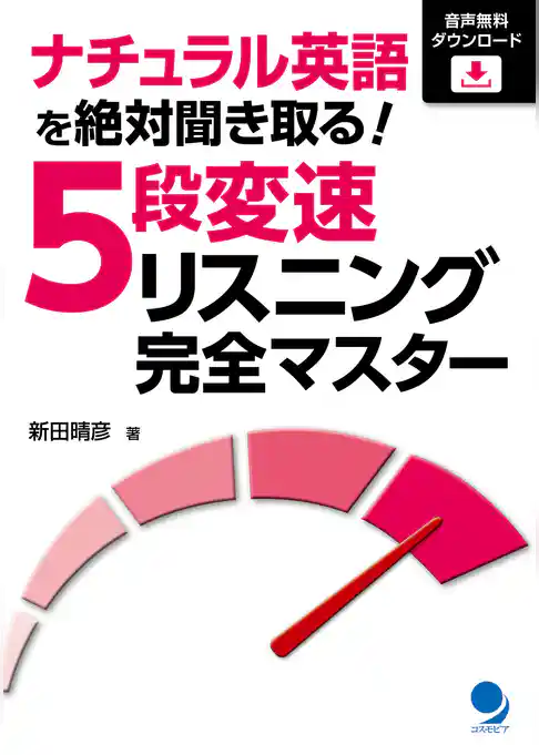 ナチュラル英語を絶対聞き取る！ 5段変速リスニング完全マスター[音声DL]