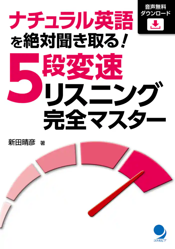 ナチュラル英語を絶対聞き取る！ 5段変速リスニング完全マスター[音声DL]