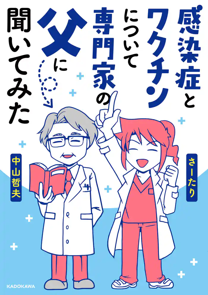 感染症とワクチンについて専門家の父に聞いてみた