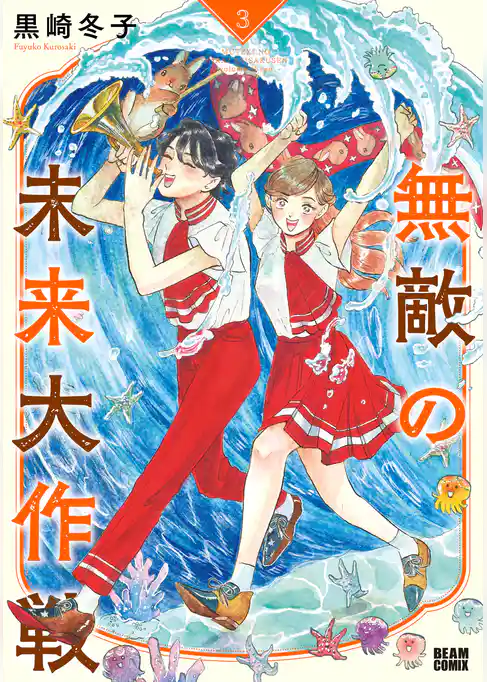 無敵の未来大作戦