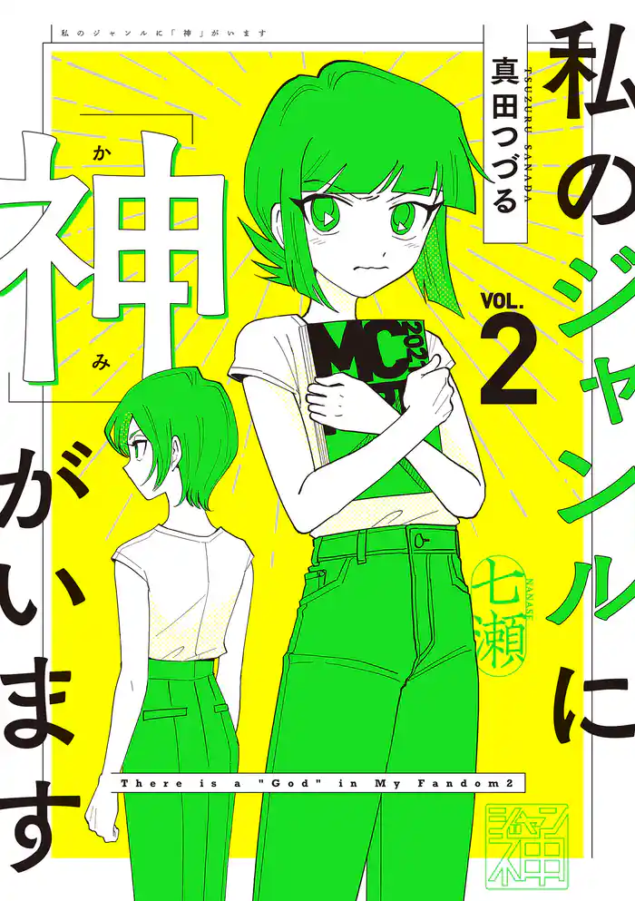 私のジャンルに「神」がいます2
