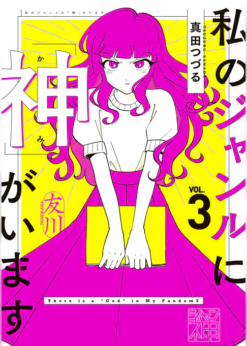 私のジャンルに「神」がいます