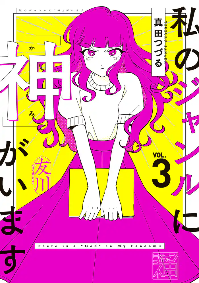 私のジャンルに「神」がいます3