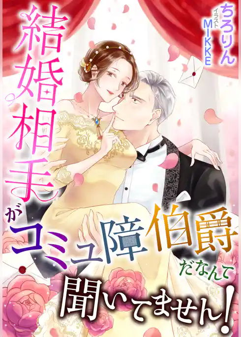 結婚相手がコミュ障伯爵だなんて聞いてません！