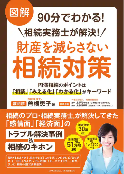 図解90分でわかる！相続実務士が解決！財産を減らさない相続対策