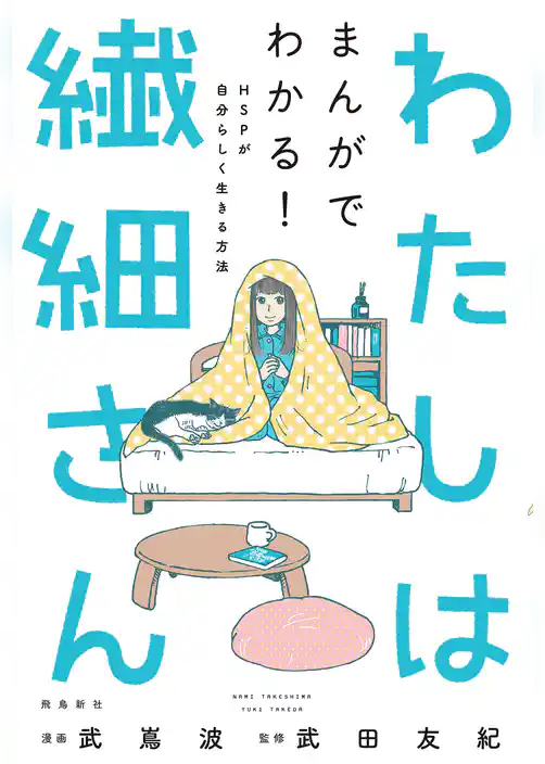 わたしは繊細さん まんがでわかる！ HSPが自分らしく生きる方法