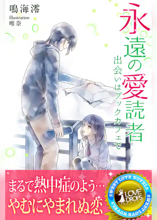 永遠の愛読者　出会いはブックカフェで