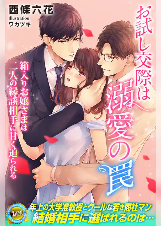 お試し交際は溺愛の罠　箱入りお嬢さまは二人の縁談相手に甘く迫られる