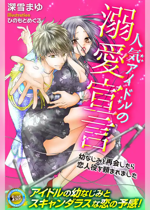 人気アイドルの溺愛宣言　幼なじみと再会したら恋人役を頼まれました