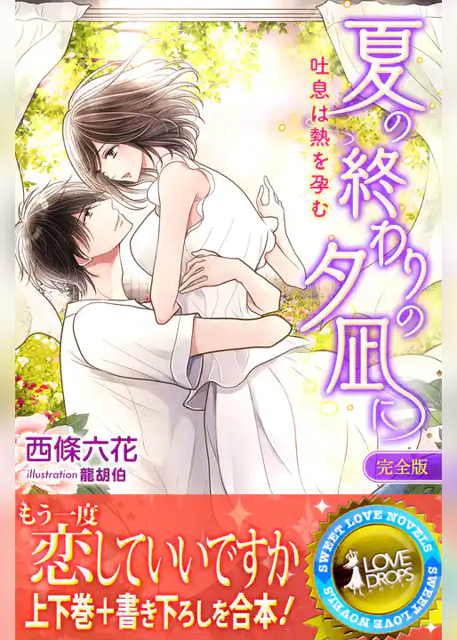 夏の終わりの夕凪に　吐息は熱を孕む【完全版】