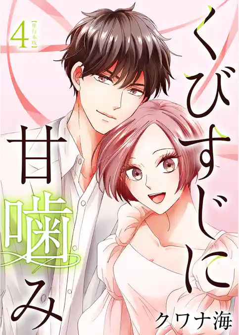 くびすじに甘噛み　単行本版