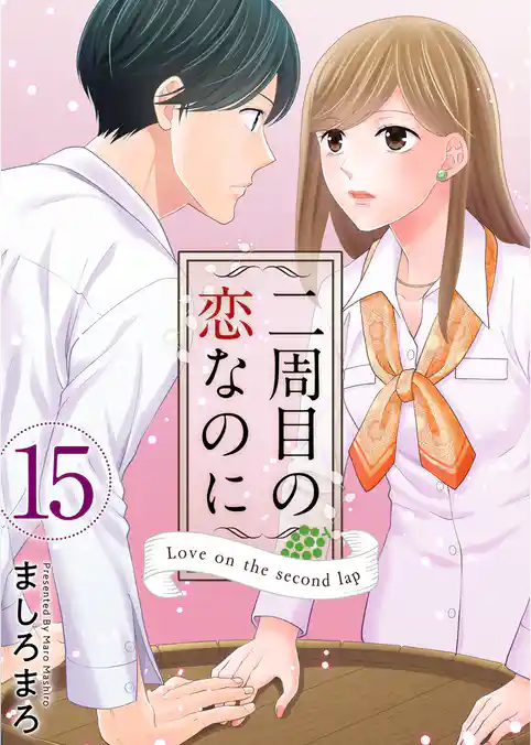 二周目の恋なのに