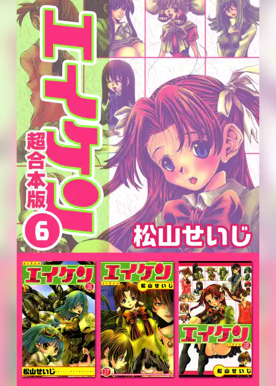 エイケン超合本版