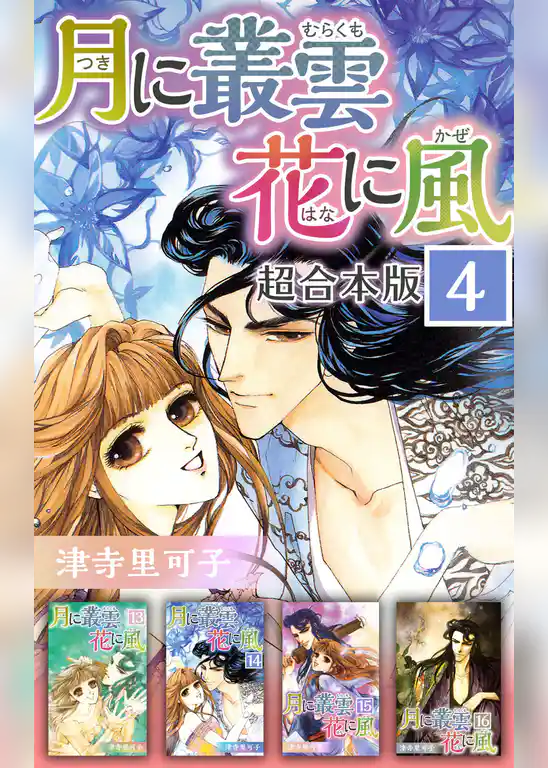 月に叢雲　花に風　超合本版