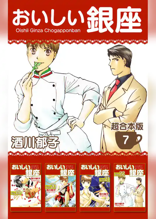 おいしい銀座　超合本版