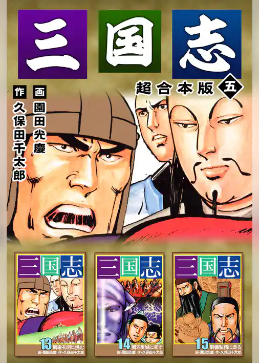 三国志　超合本版