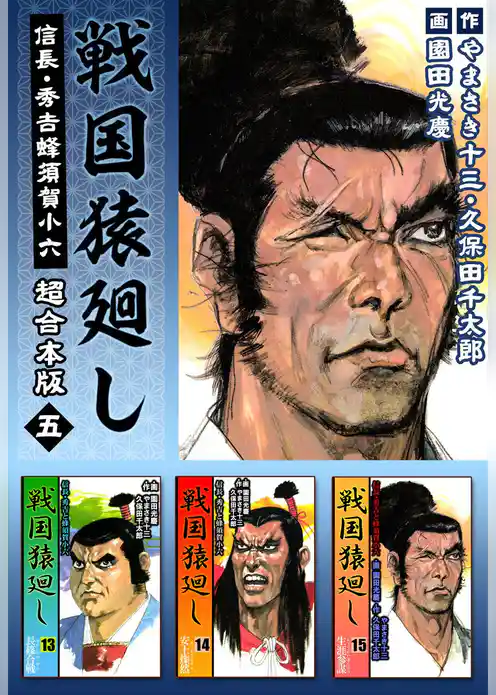 戦国猿廻し　信長・秀吉と蜂須賀小六　超合本版