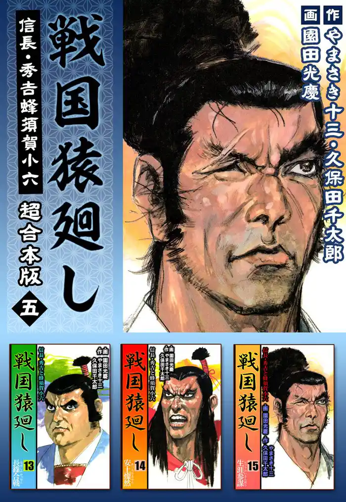 戦国猿廻し 信長・秀吉と蜂須賀小六 超合本版 5巻