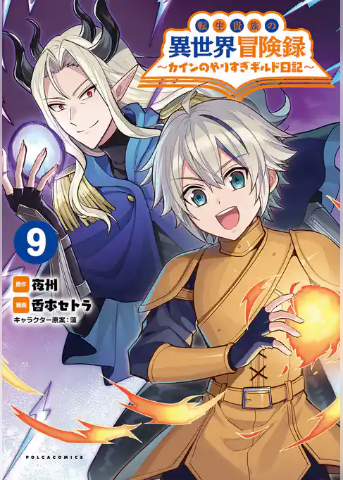 転生貴族の異世界冒険録～カインのやりすぎギルド日記～