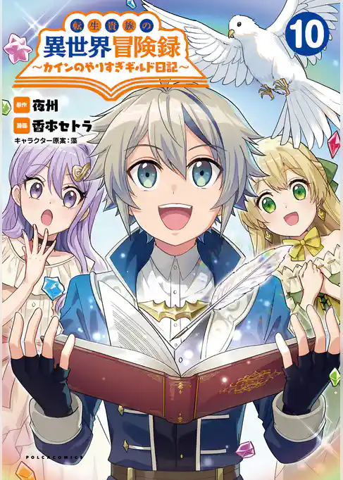 転生貴族の異世界冒険録～カインのやりすぎギルド日記～