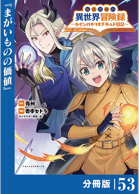 転生貴族の異世界冒険録～カインのやりすぎギルド日記～【分冊版】