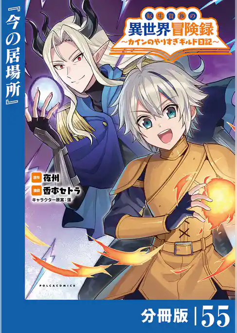 転生貴族の異世界冒険録～カインのやりすぎギルド日記～【分冊版】