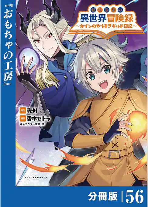 転生貴族の異世界冒険録～カインのやりすぎギルド日記～【分冊版】