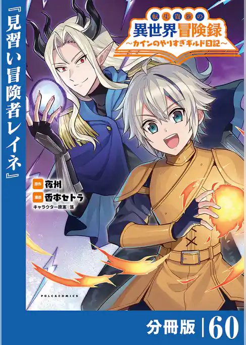 転生貴族の異世界冒険録~カインのやりすぎギルド日記~【分冊版】