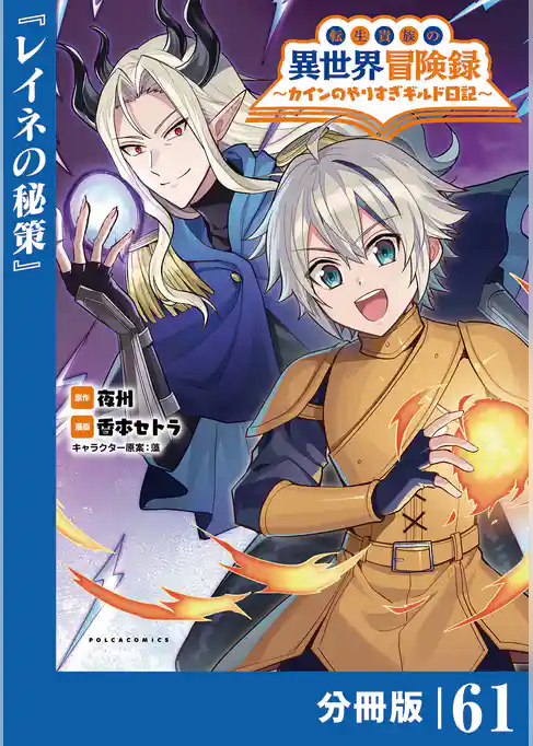 転生貴族の異世界冒険録~カインのやりすぎギルド日記~【分冊版】