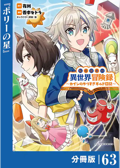 転生貴族の異世界冒険録～カインのやりすぎギルド日記～【分冊版】
