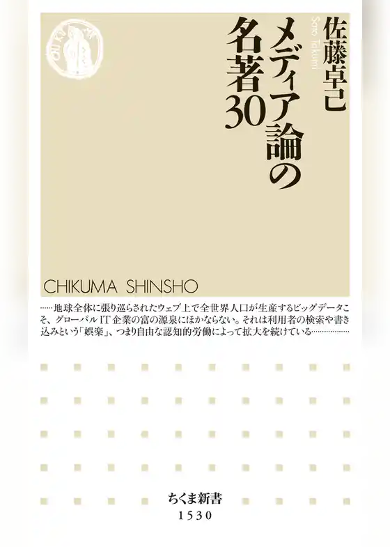 メディア論の名著30