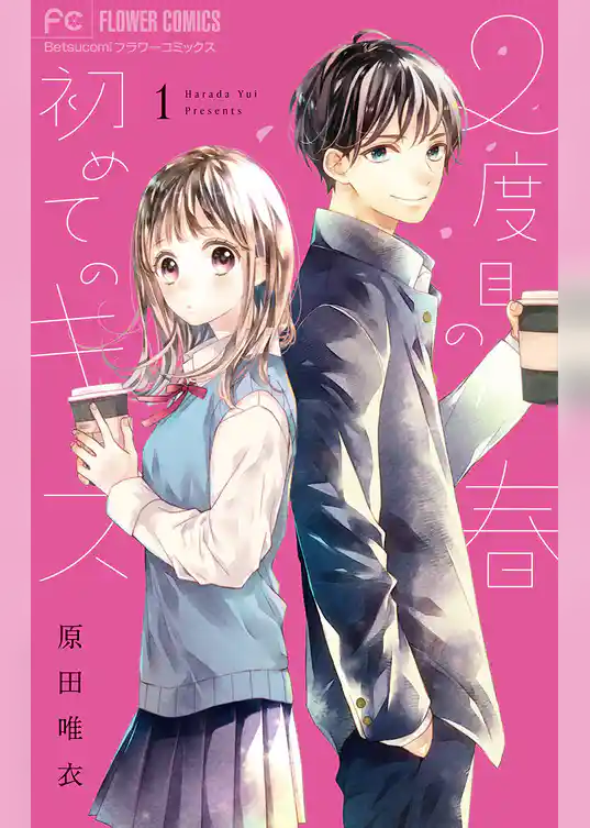 2度目の春 初めてのキス