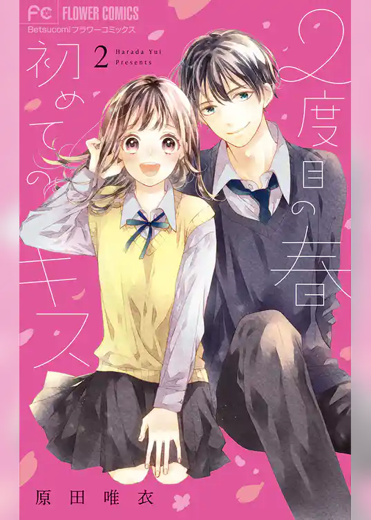 2度目の春 初めてのキス