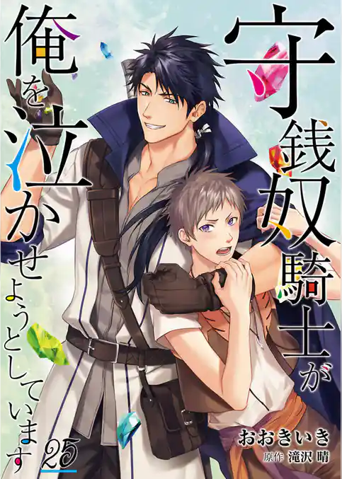 守銭奴騎士が俺を泣かせようとしています【単話】