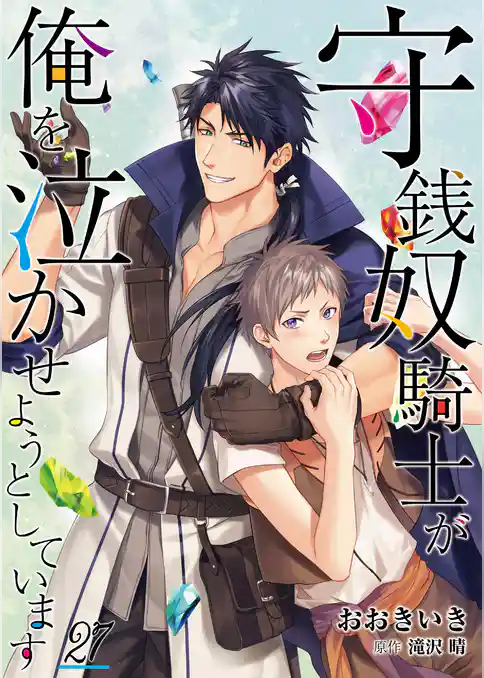 守銭奴騎士が俺を泣かせようとしています【単話】