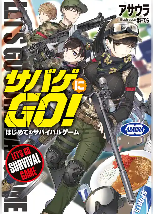 サバゲにGO！
