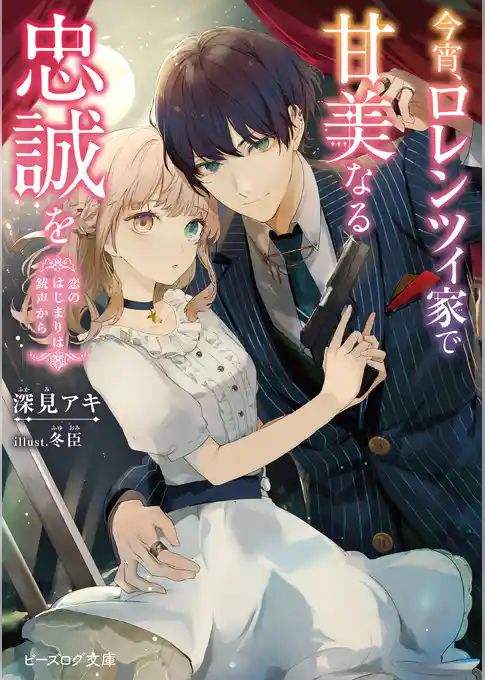 今宵、ロレンツィ家で甘美なる忠誠を