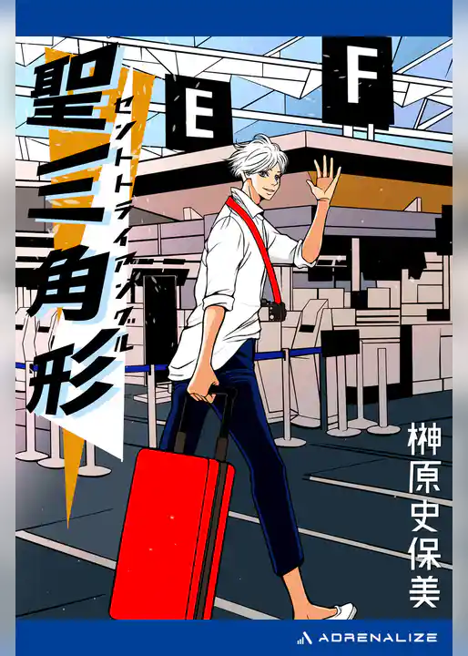 聖三角形（セントトライアングル）