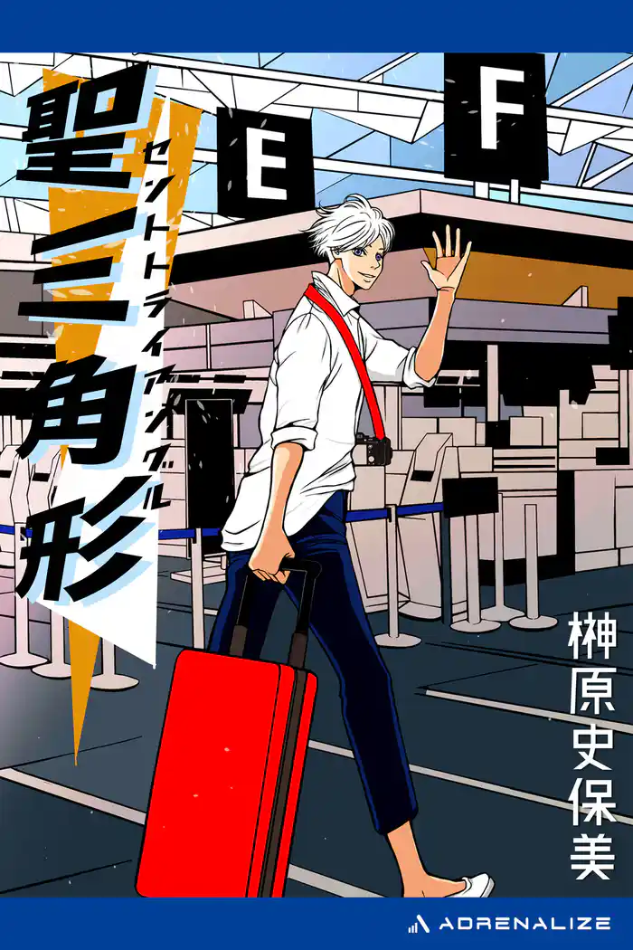 聖三角形(セントトライアングル)