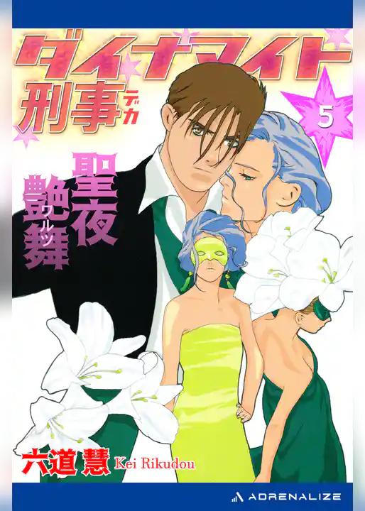 ダイナマイト刑事