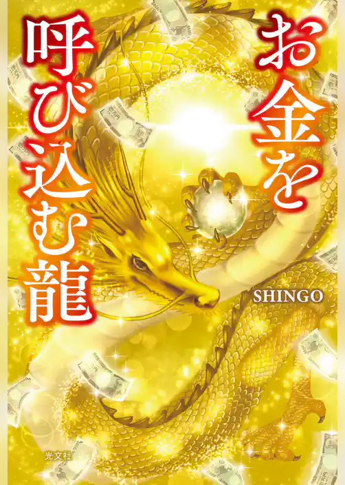 お金を呼び込む龍