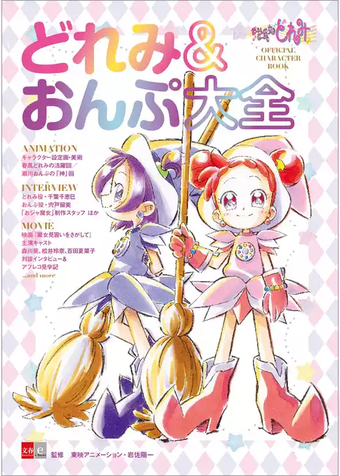 おジャ魔女どれみ　OFFICIAL CHARACTER BOOK　どれみ＆おんぷ大全
