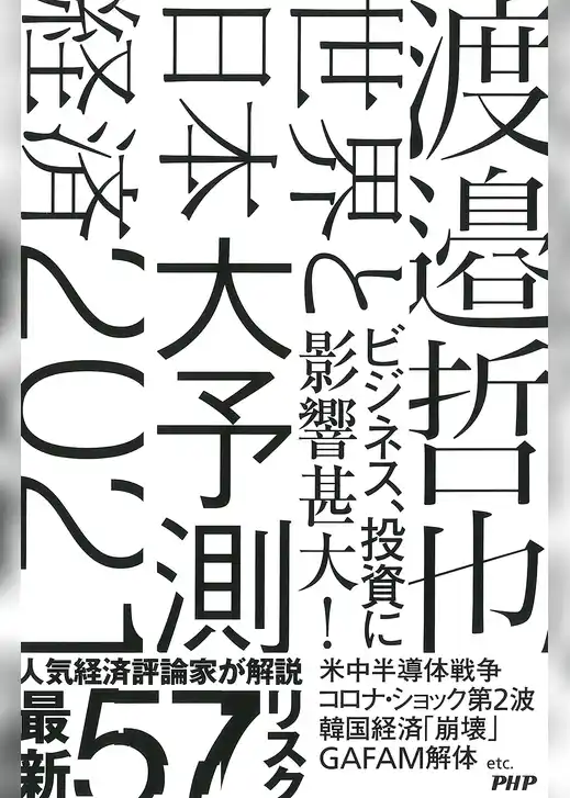 世界と日本経済大予測2021