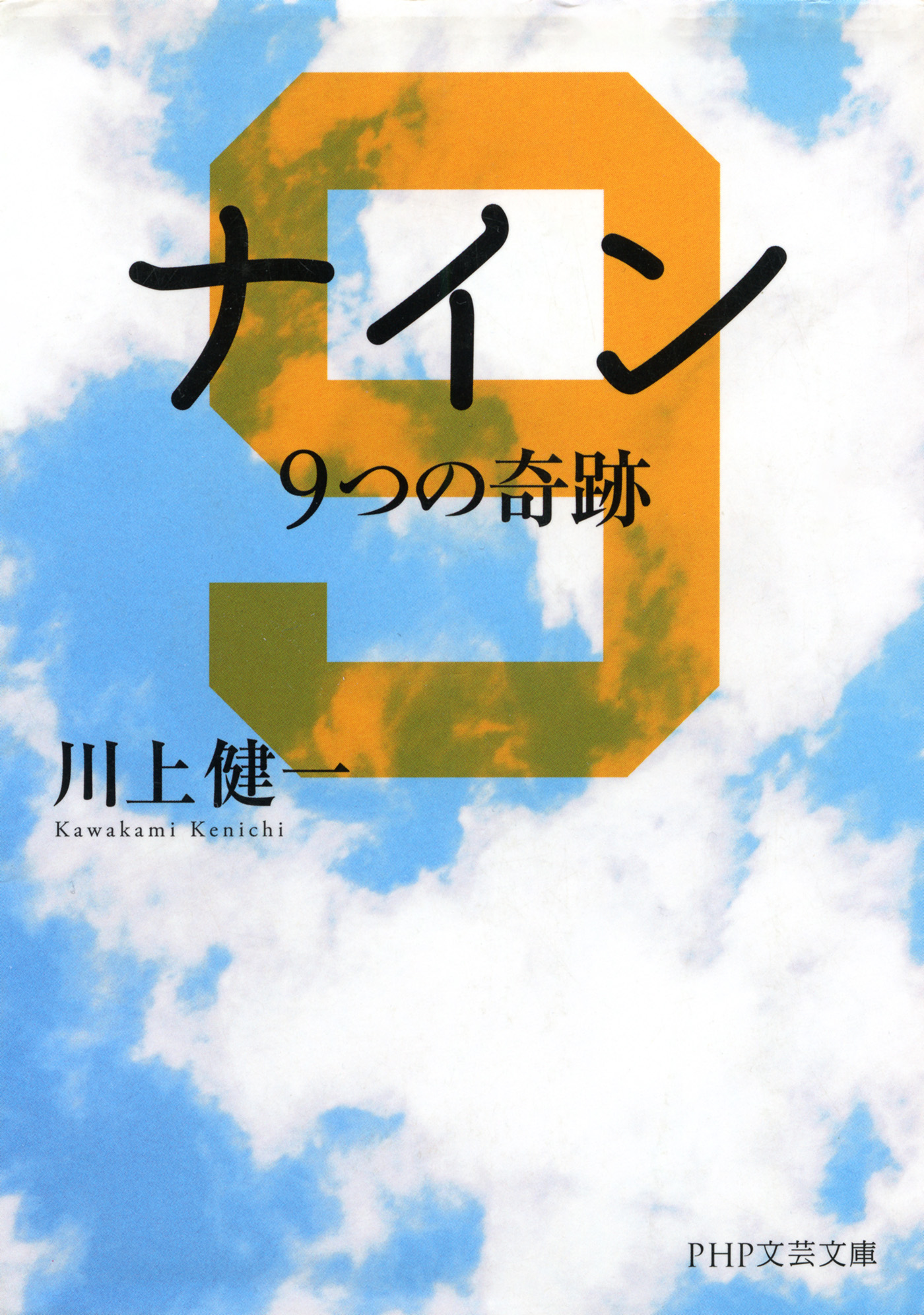 ナイン 9つの奇跡(書籍) - 電子書籍 | U-NEXT 初回600円分無料