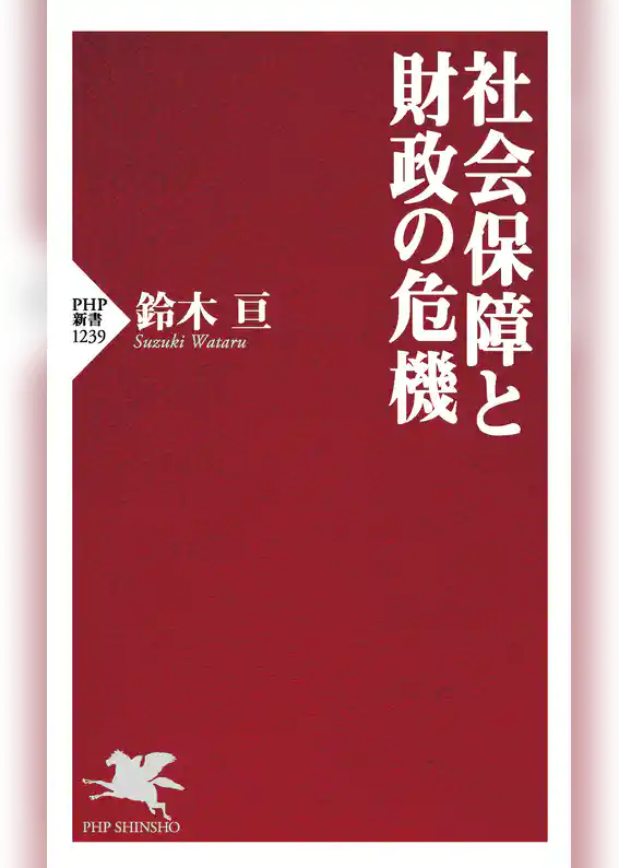 社会保障と財政の危機