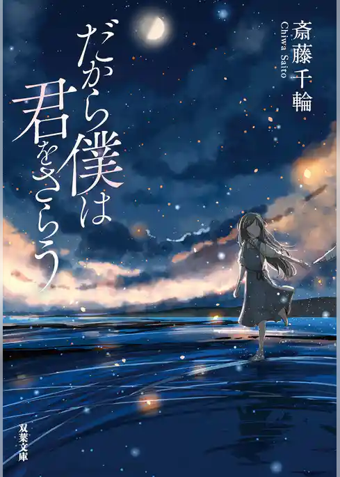 だから僕は君をさらう