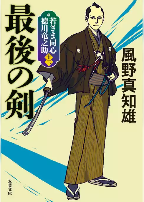 若さま同心 徳川竜之助 〈新装版〉