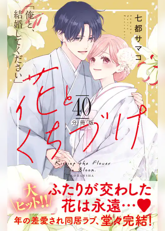 花とくちづけ　分冊版