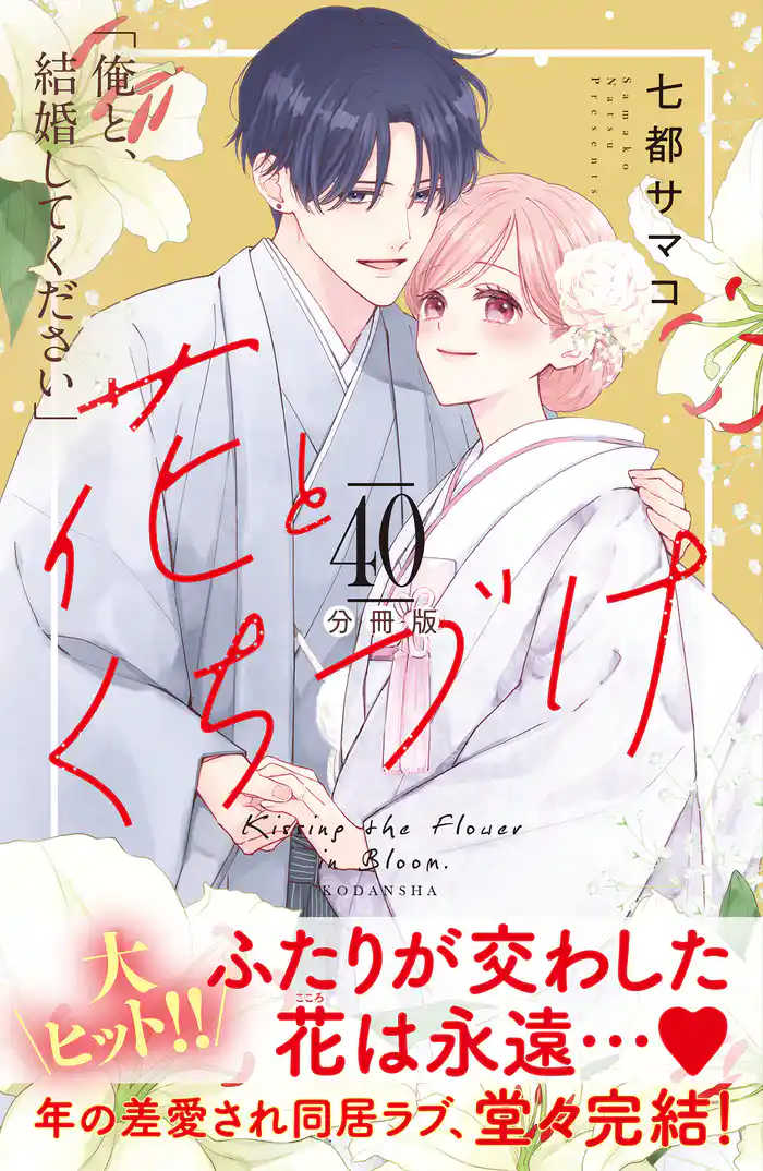 花とくちづけ 分冊版(40)
